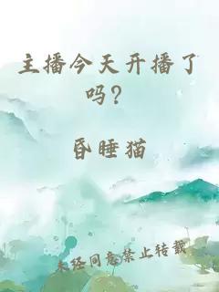 主播今天开播了吗？