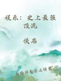 娱乐：史上最强顶流