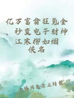 亿万富翁狂氪金，秒变电子财神江寒柳如烟