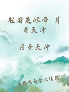 胜者是冰帝 月牙天冲