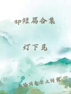 sp短篇合集