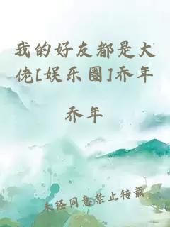 我的好友都是大佬[娱乐圈]乔年