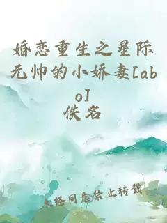 婚恋重生之星际元帅的小娇妻[abo]