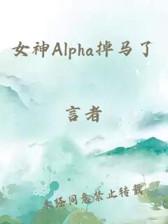 女神Alpha掉马了