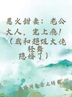 惹火甜妻：老公大人，宠上瘾！（我和超级大佬隐婚了）