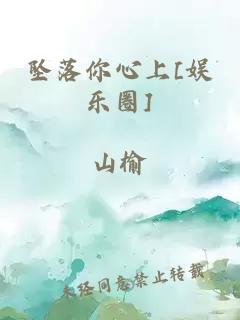 坠落你心上[娱乐圈]