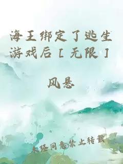 海王绑定了逃生游戏后［无限］