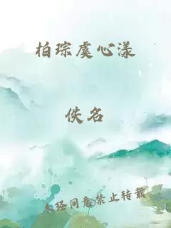 柏琮虞心漾