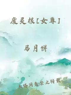 废灵根[女尊]