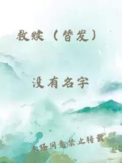 救赎（替发）