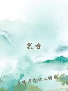 黑白