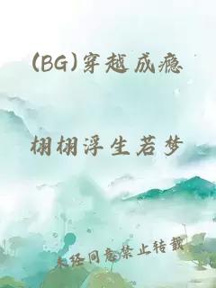 (BG)穿越成瘾