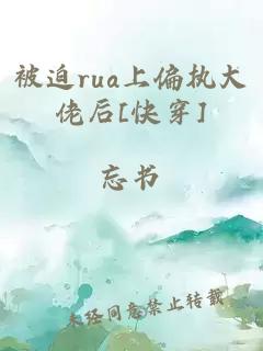 被迫rua上偏执大佬后[快穿]