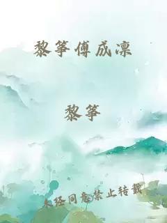 黎筝傅成凛