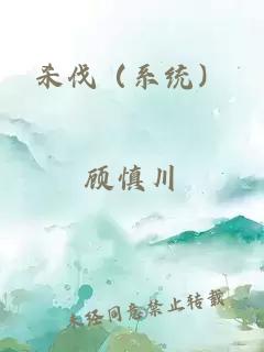 杀伐（系统）