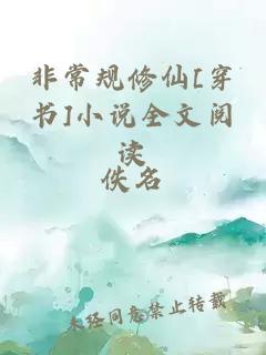 非常规修仙[穿书]小说全文阅读