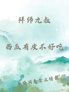 拜师九叔