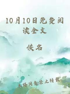 10月10日免费阅读全文