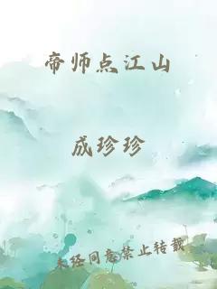 帝师点江山