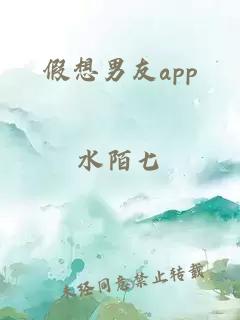 假想男友app