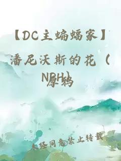 【DC主蝙蝠家】潘尼沃斯的花（NPH）