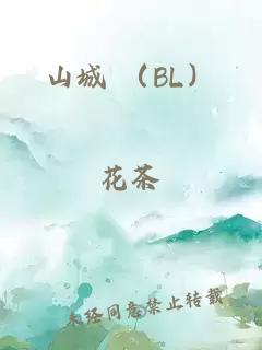 山城 （BL）