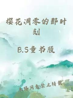 樱花凋零的那时刻