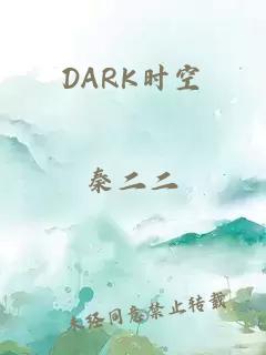 DARK时空