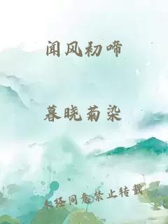 闻风初啼