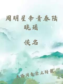 周明星李青春陆晓瑶