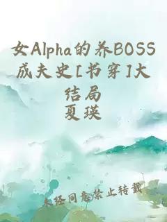 女Alpha的养BOSS成夫史[书穿]大结局