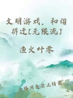 文明游戏，和谐拆迁[无限流]