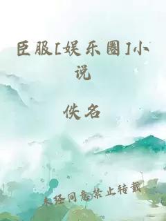 臣服[娱乐圈]小说