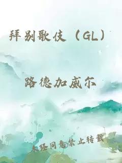 拜别歌伎（GL）