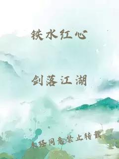 铁水红心