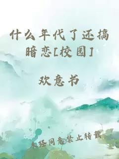 什么年代了还搞暗恋[校园]