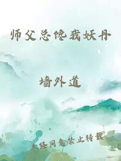 师父总馋我妖丹