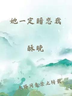 她一定暗恋我