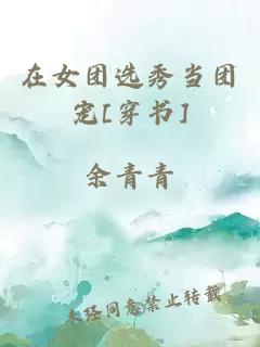 在女团选秀当团宠[穿书]