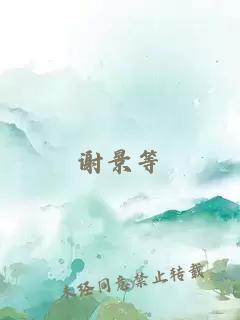 谢景等