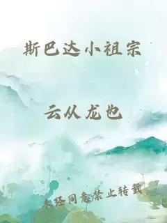 斯巴达小祖宗