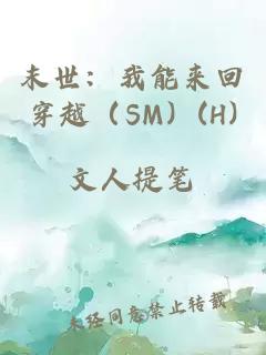 末世：我能来回穿越（SM）(H)