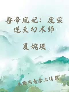 兽帝凰妃：废柴逆天幻术师