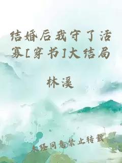 结婚后我守了活寡[穿书]大结局