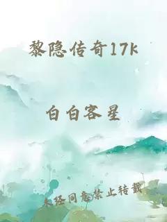 黎隐传奇17k