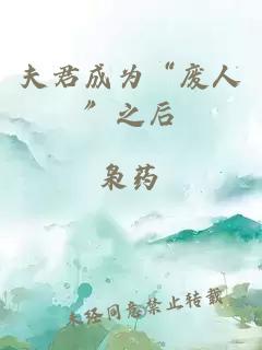 夫君成为“废人”之后