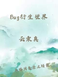 Bug衍生世界