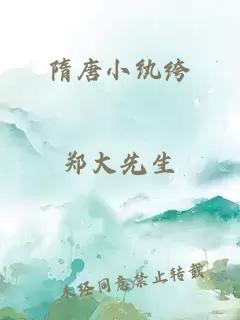 隋唐小纨绔