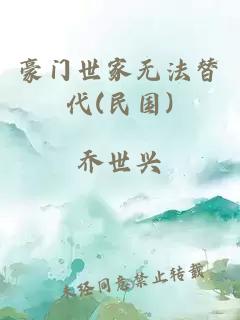 豪门世家无法替代(民国)