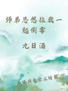 师弟总想拉我一起倒霉